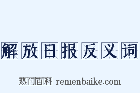 解放日报反义词是什么意思的图片